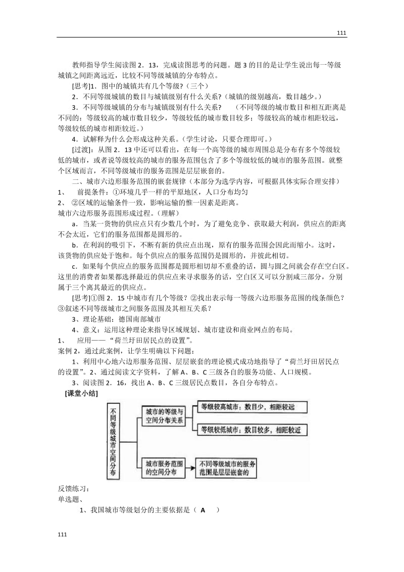 高中地理新人教版必修2教案：2.2《不同等级城市的服务功能》_第2页