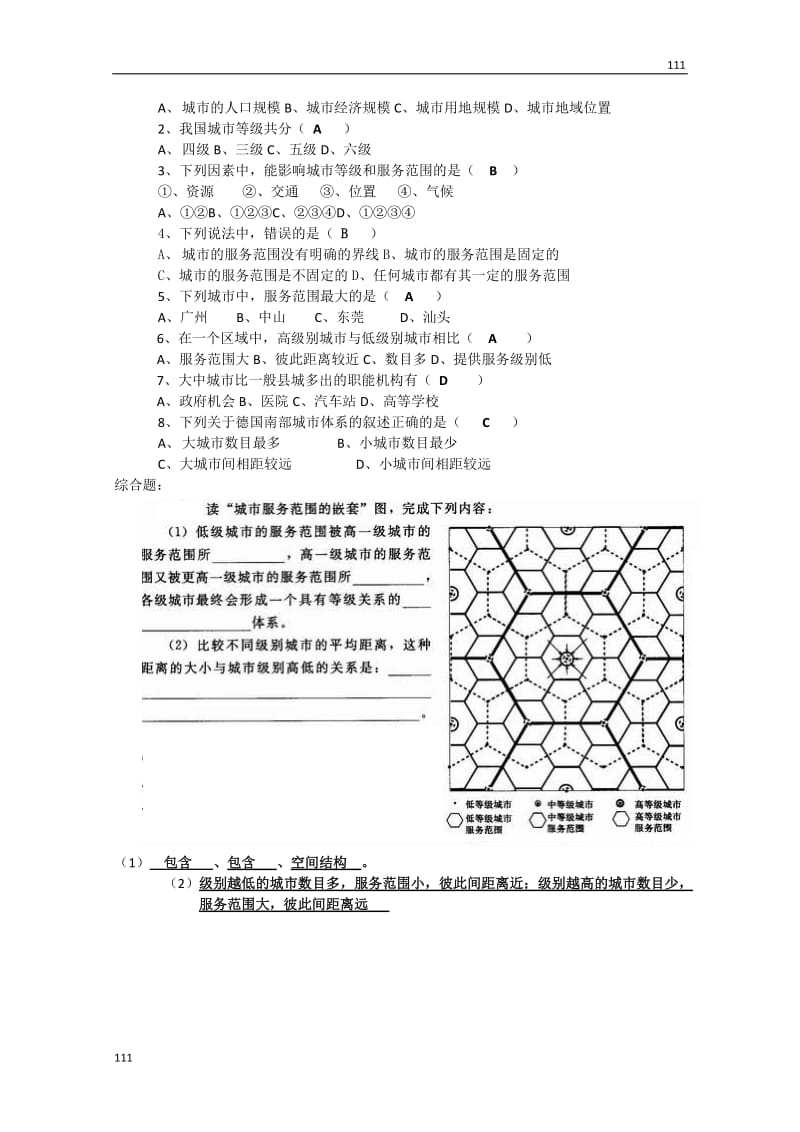 高中地理新人教版必修2教案：2.2《不同等级城市的服务功能》_第3页