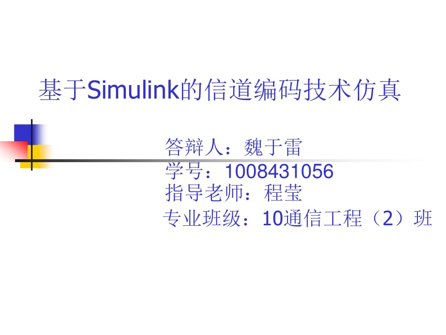 基于Simulink的信道編碼_第1頁