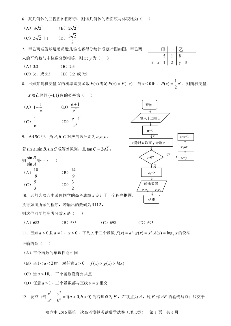 【全国百强校】黑龙江省哈尔滨市第六中学2016届高三下学期第一次模拟考试数学（理）试题_第2页