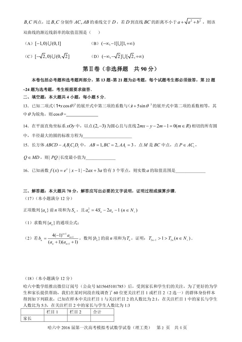 【全国百强校】黑龙江省哈尔滨市第六中学2016届高三下学期第一次模拟考试数学（理）试题_第3页