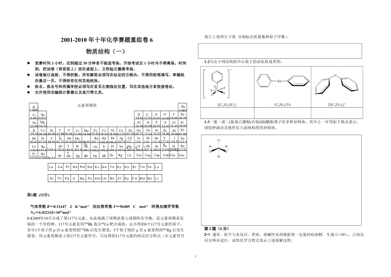 【化学竞赛试题】2001-2010年十年化学赛题重组卷6_第1页