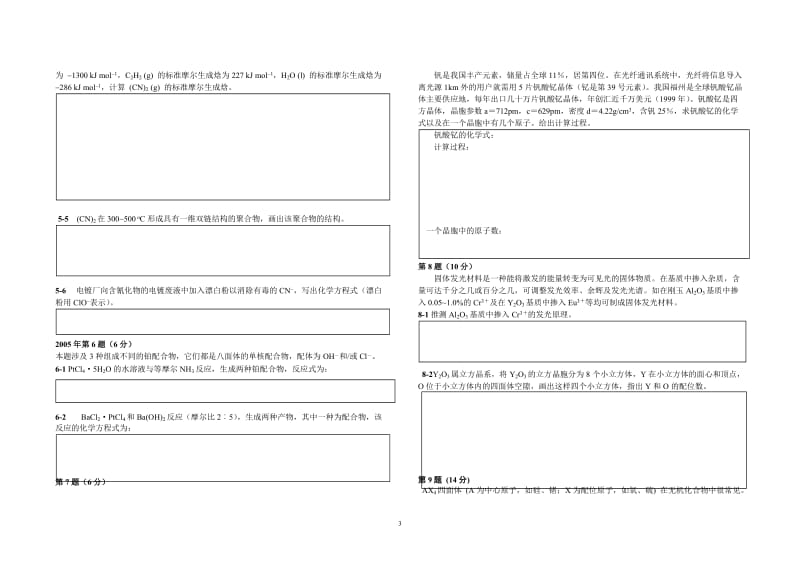 【化学竞赛试题】2001-2010年十年化学赛题重组卷6_第3页