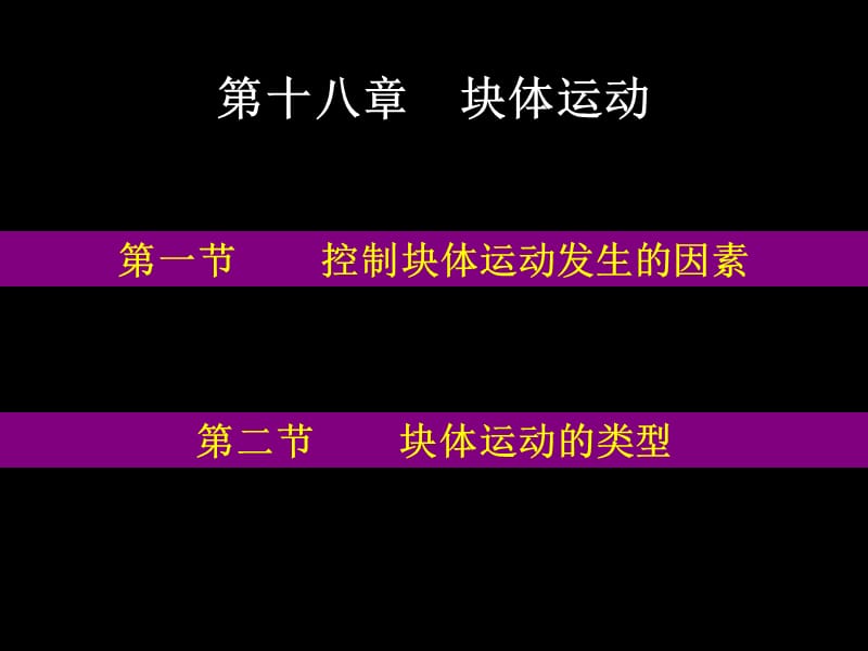 普通地质学22块体运动_第1页