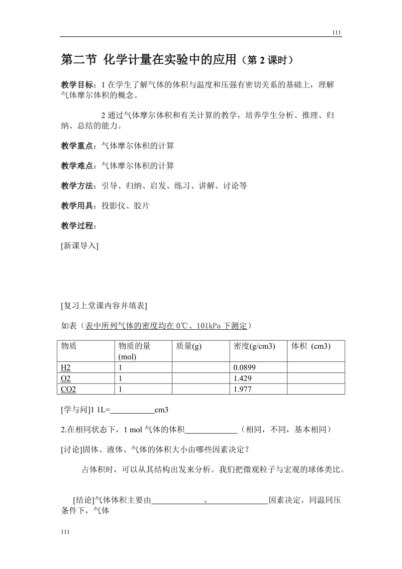 高中化学《化学计量在实验中的应用》教案19（第二课时）（人教版必修1）_第1页