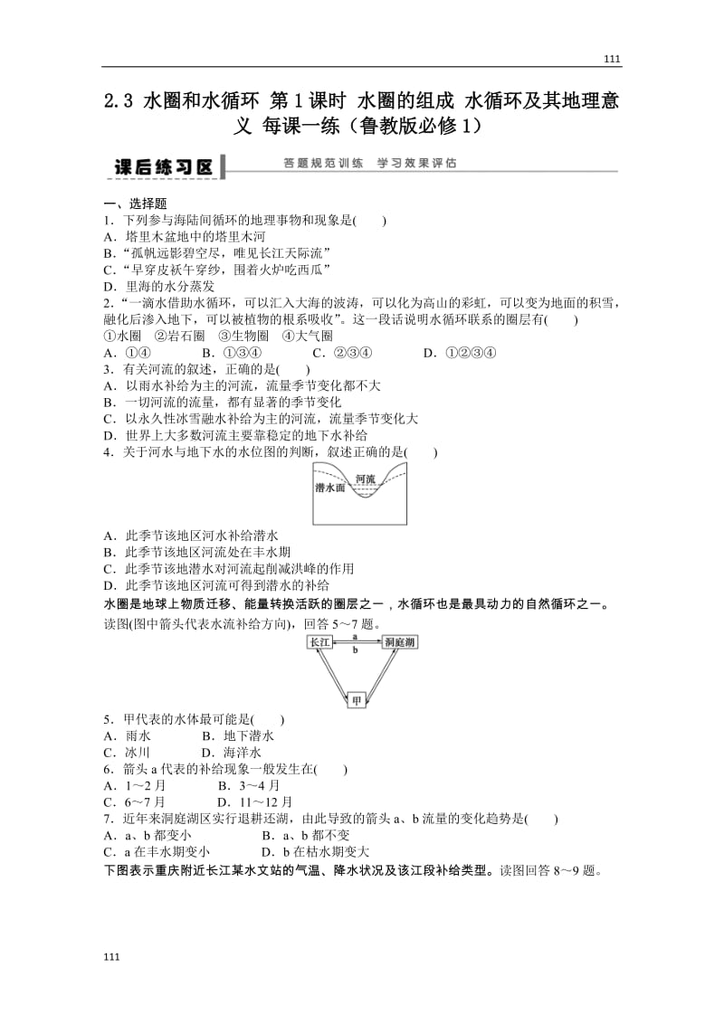 高一地理鲁教版必修一课后练习 2.3 水圈和水循环 第1课时_第1页