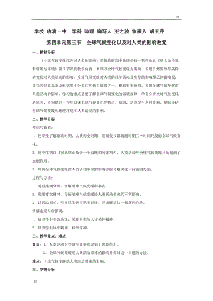 地理教案 4.3 全球氣候變化以及對人類的影響 魯教版必修一