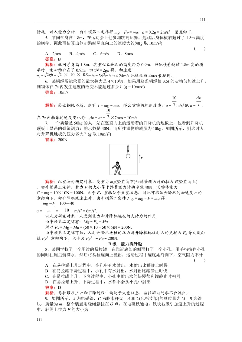 高中物理《超重和失重、从动力学看自由落体运动 》物理同步练习（人教版必修1）_第2页