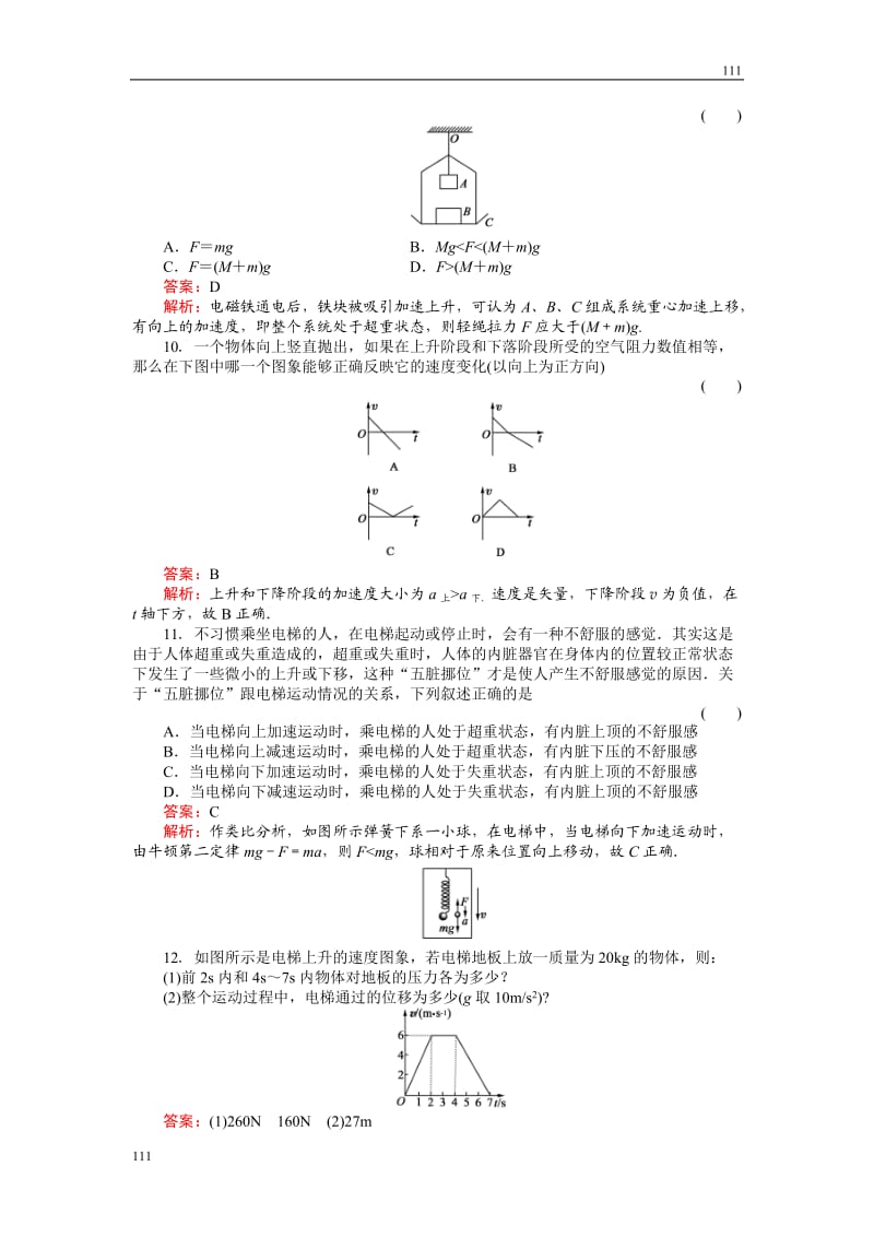 高中物理《超重和失重、从动力学看自由落体运动 》物理同步练习（人教版必修1）_第3页