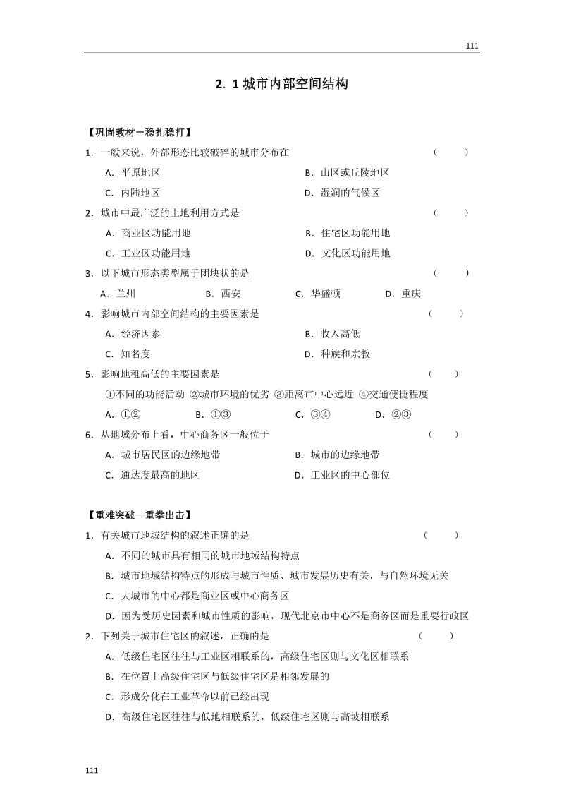 高中地理《城市内部空间结构》同步练习4（新人教版必修2）_第1页