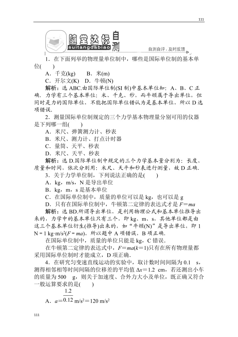 高一物理必修一第四章第四节《力学单位制》随堂达标自测 人教版_第1页