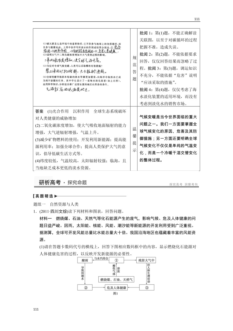 高考鲁教版地理一轮复习讲义：必修一第4单元 从人地关系看资源与环境 单元提升_第2页