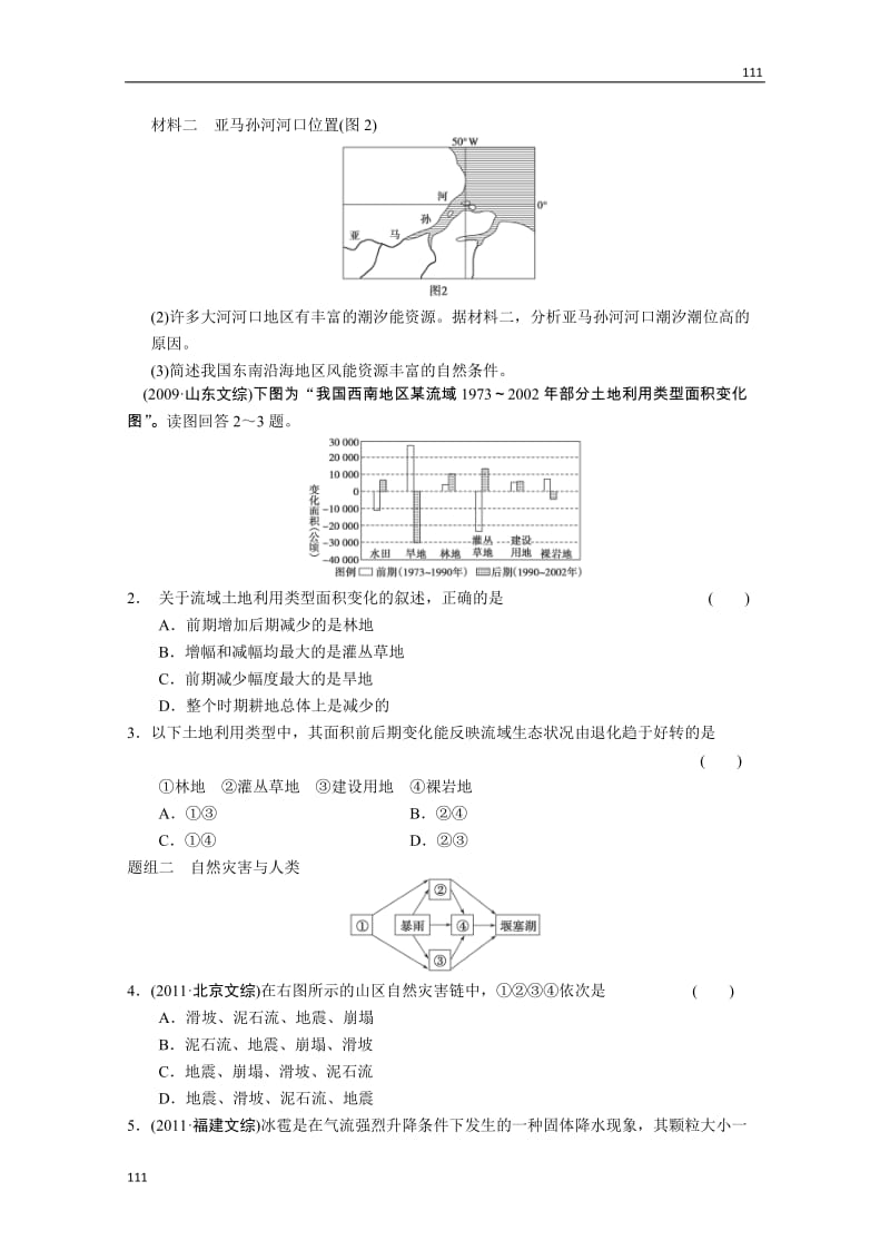 高考鲁教版地理一轮复习讲义：必修一第4单元 从人地关系看资源与环境 单元提升_第3页