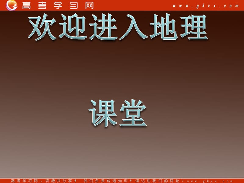 高中地理 第一章1.3《地球公转的地理意义》课件5 鲁教版必修1_第1页