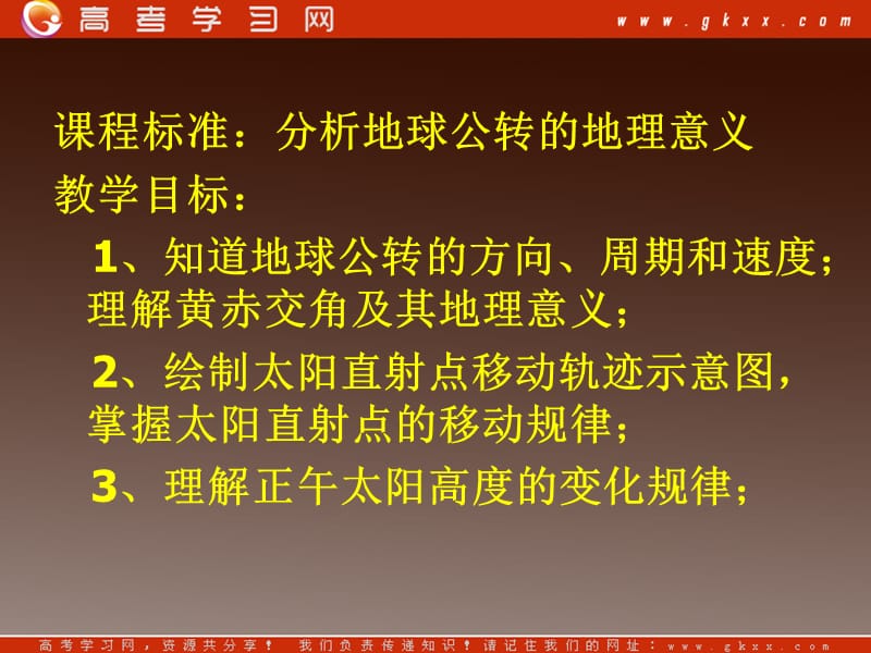 高中地理 第一章1.3《地球公转的地理意义》课件5 鲁教版必修1_第3页