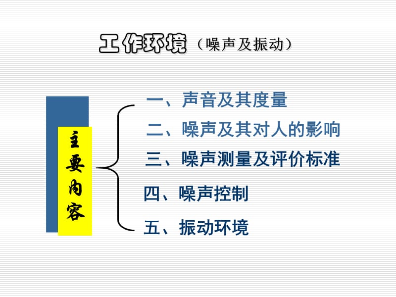 工作環(huán)境噪聲及振動_第1頁