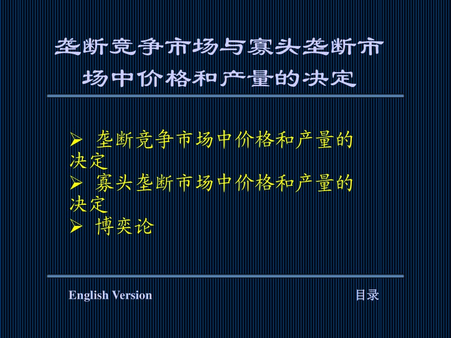 垄断竞争市场与寡头垄断市场中价格和产量的决定_第1页