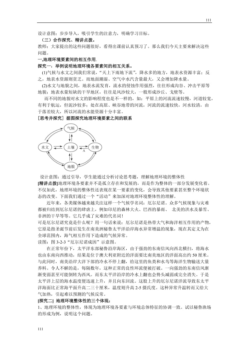 地理教案 3.2 地理环境的整体性 鲁教版必修一_第2页