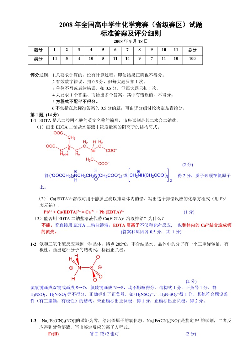 【化学竞赛试题】2008年全国高中学生化学竞赛（省级赛区）试题_第1页