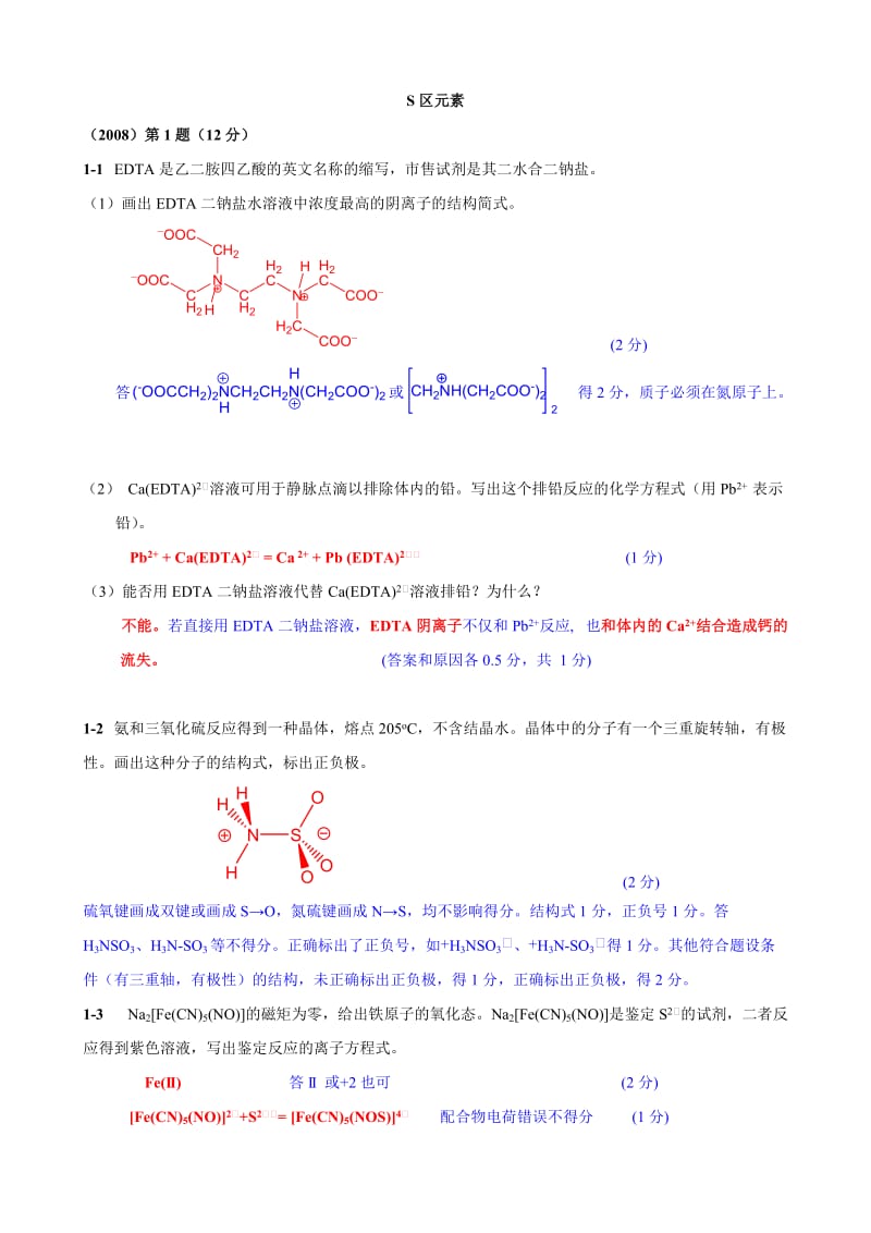 【化学竞赛试题】S区元素_第1页