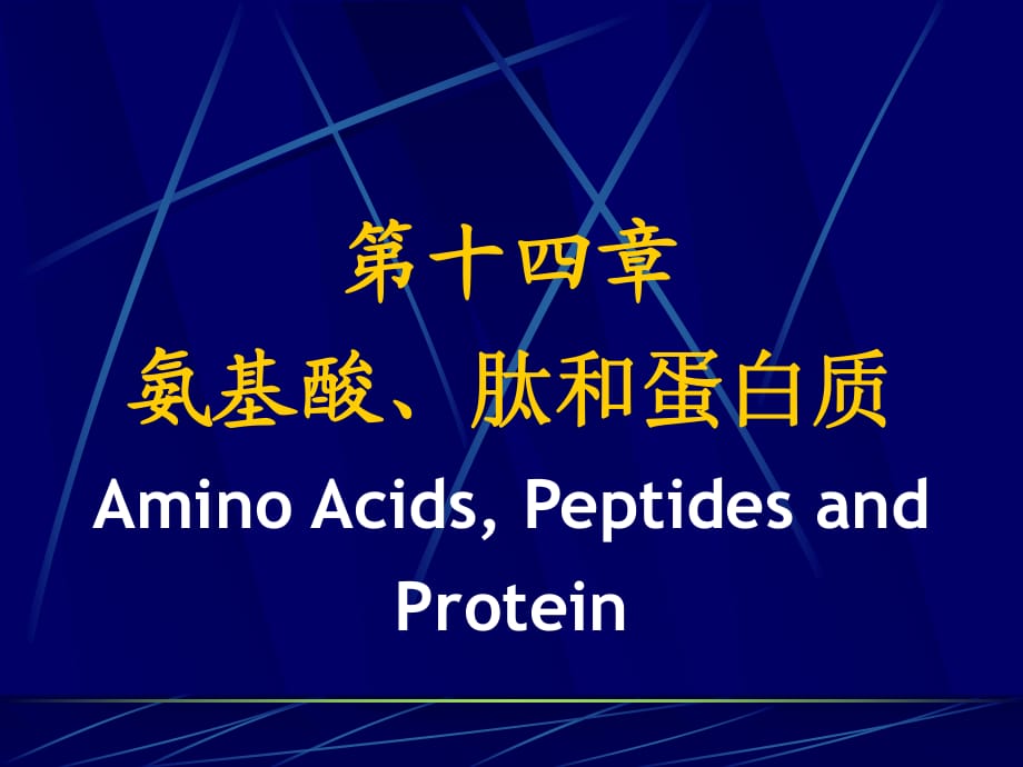 武汉大学有机化学氨基酸、肽和蛋白质_第1页