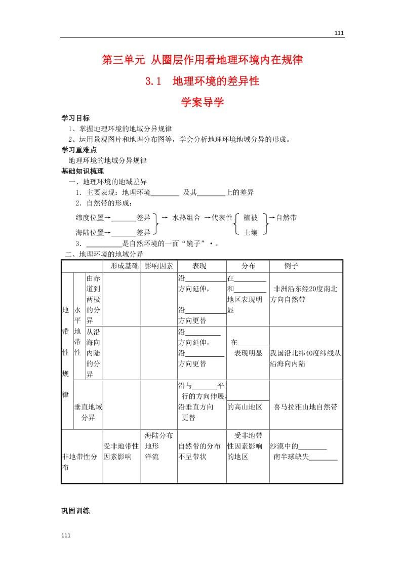 地理：3.1《地理环境的差异性》案（鲁教版必修1）_第1页