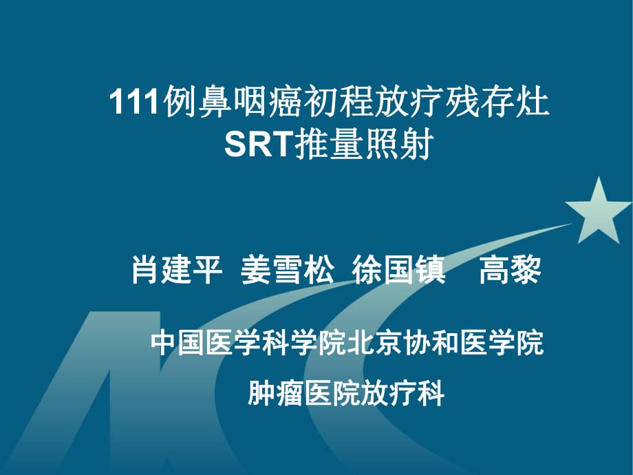 昆明会议鼻咽癌残存推量照射_第1页