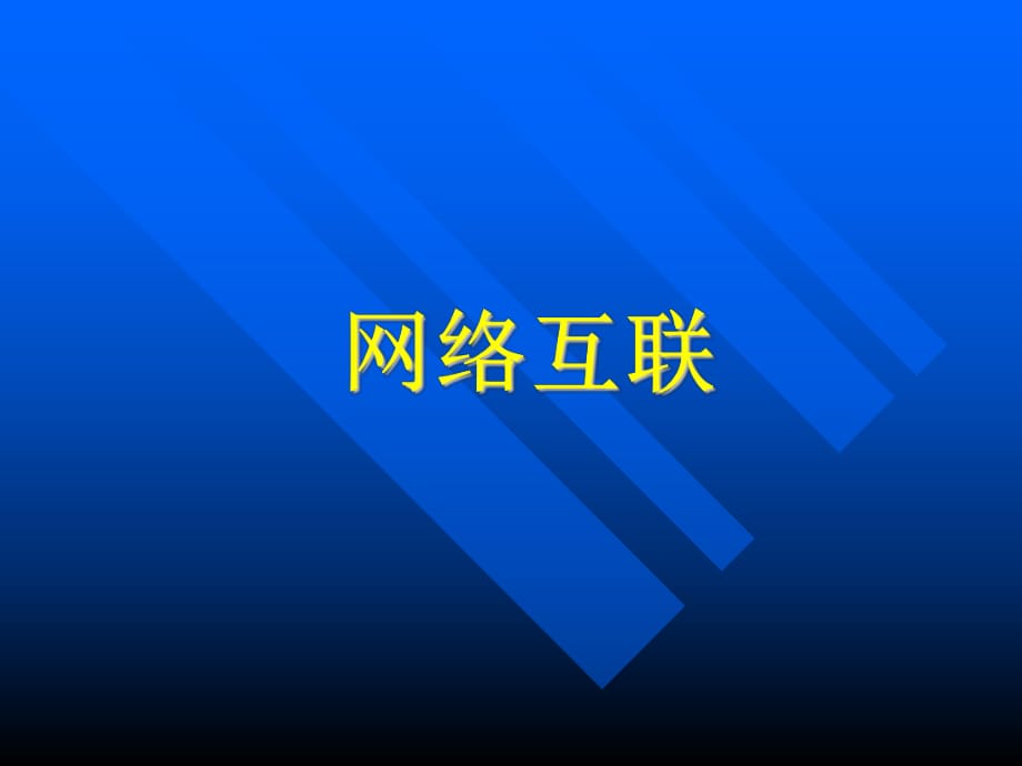 曲阜師范大學(xué)計算機(jī)網(wǎng)絡(luò)_第1頁