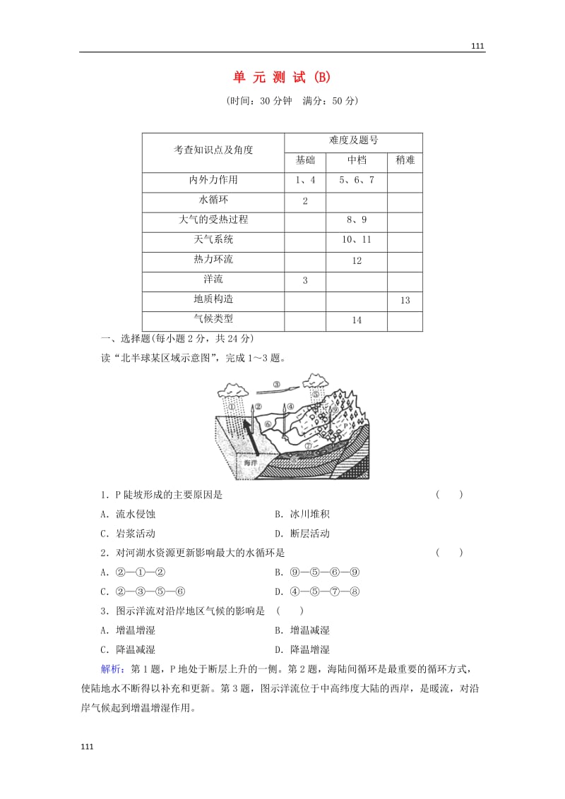 高一地理 第2单元测试B（含解析） 鲁教版必修1_第1页