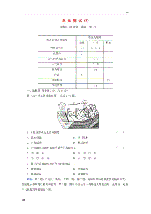 高一地理 第2單元測試B（含解析） 魯教版必修1