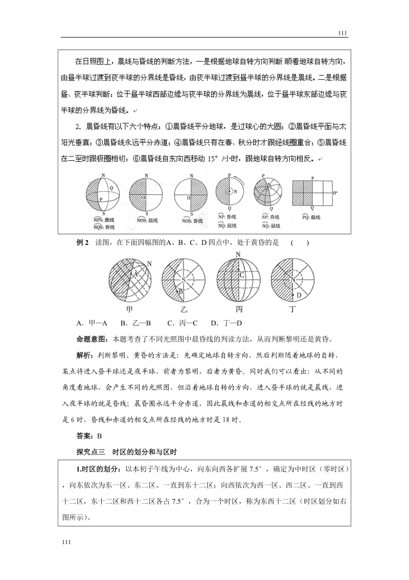 高考地理一轮复习鲁教版案 第4讲地球的自转及其意义_第3页