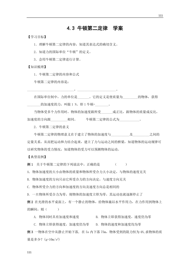 高中物理《牛顿第二定律》学案6（新人教版必修1）_第1页