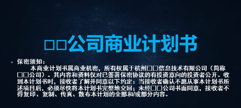 某公司商业计划书范本ppt_第1页