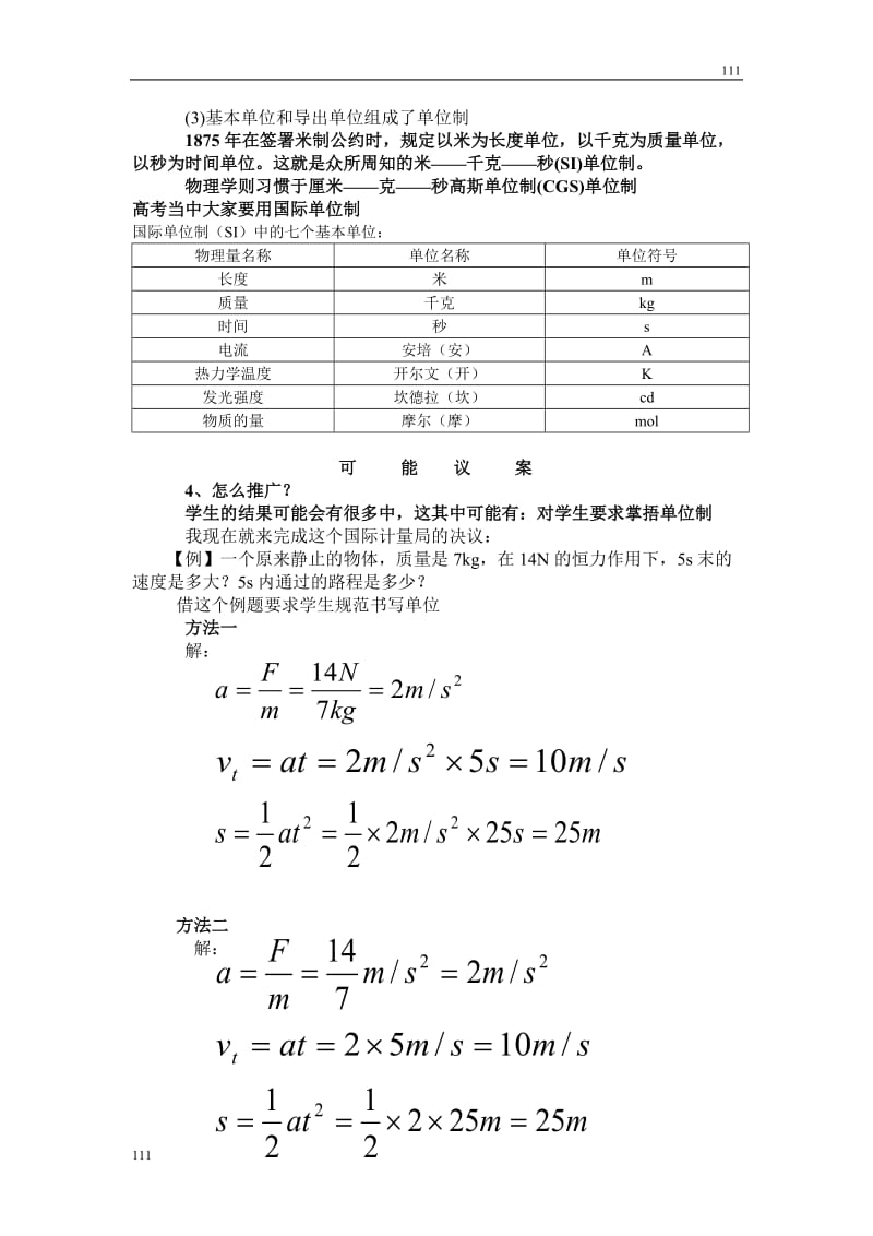 高中物理《力学单位制》教案13（人教版必修1）_第3页