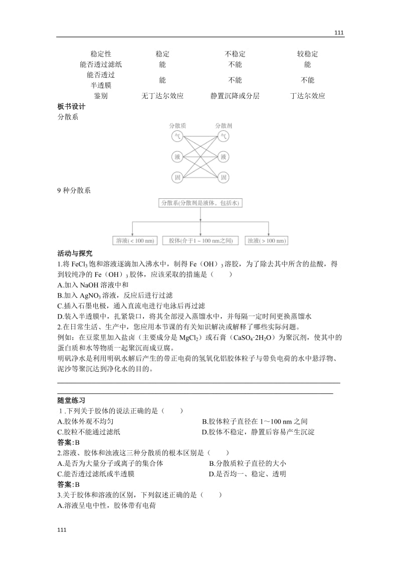 高一化学课时教案：第2章 第1节《物质的分类》2（新人教版必修1）_第3页