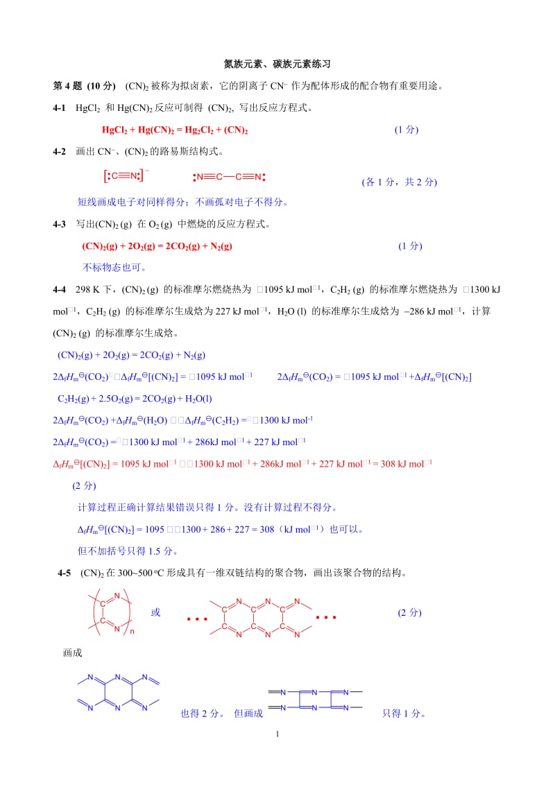 【化学竞赛试题】氮族元素、碳族元素_第1页