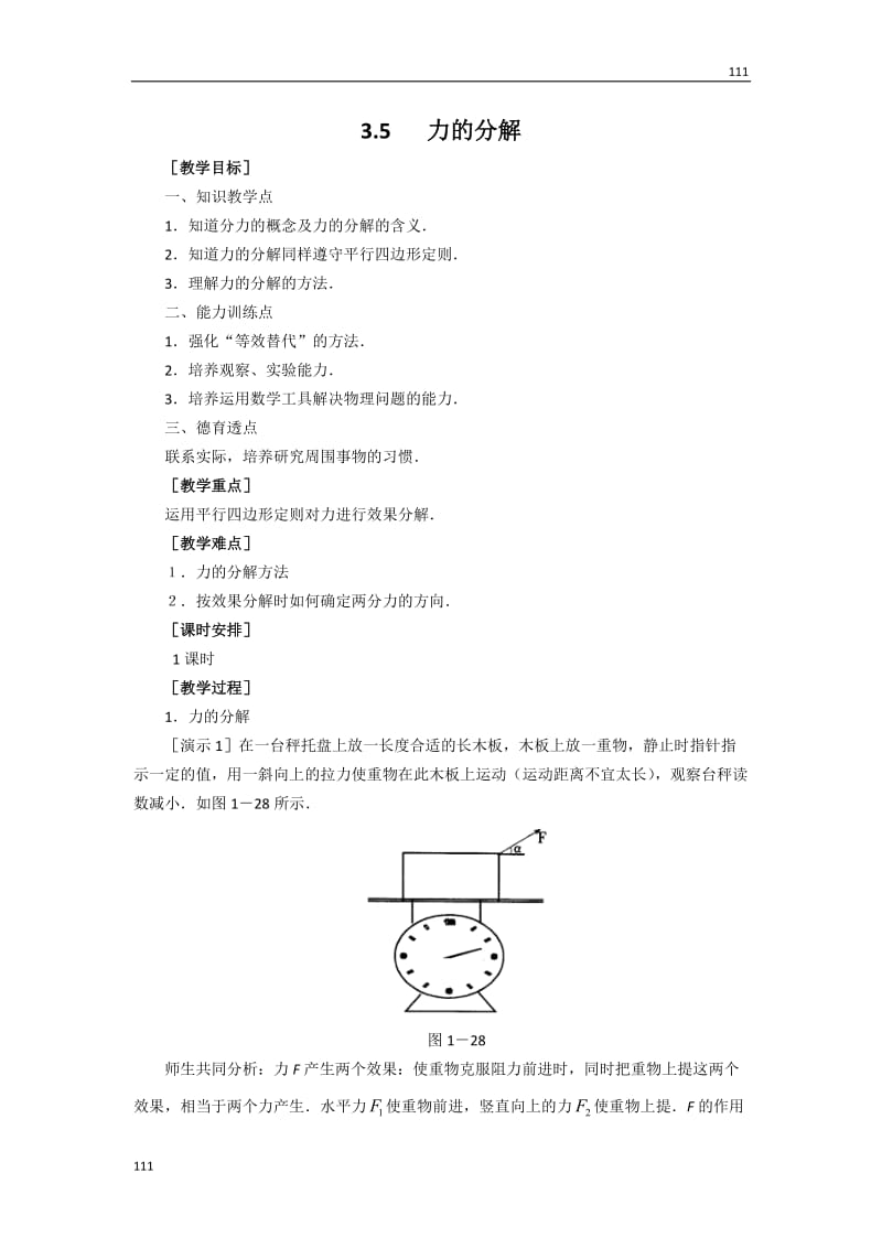 高中物理：3.5_力的分解_教案_（人教版必修1）_第1页