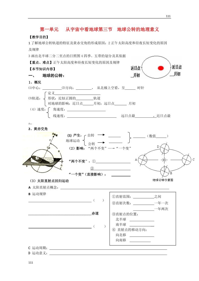 高中地理 1.3地球公转的地理意义教（案） 鲁教版必修1_第1页