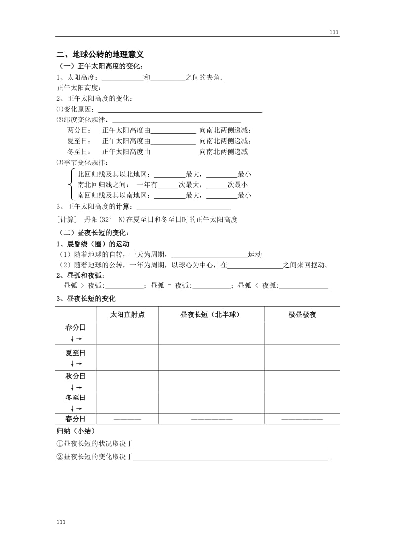 高中地理 1.3地球公转的地理意义教（案） 鲁教版必修1_第2页