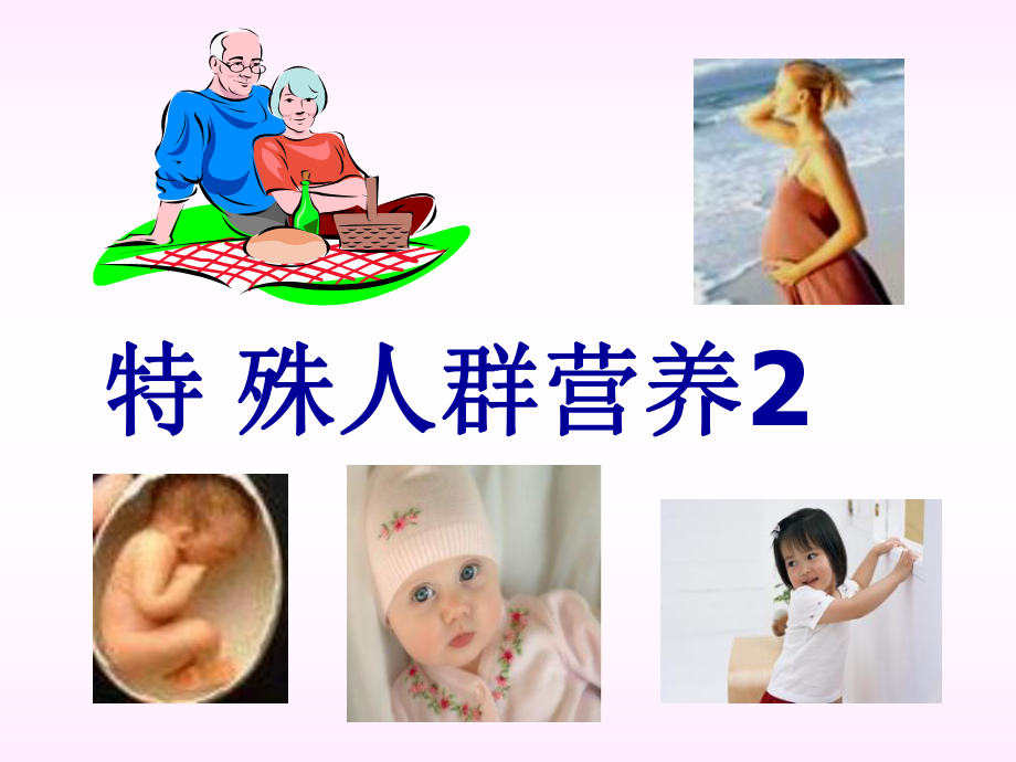 孕妇、乳母、婴儿营养_第1页