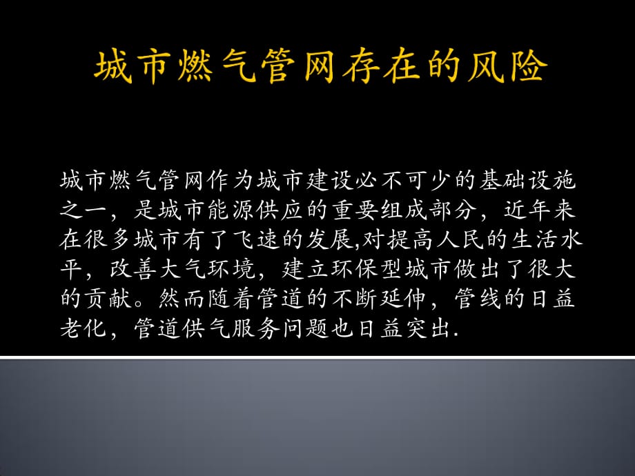 城市燃气管网存在的风险_第1页