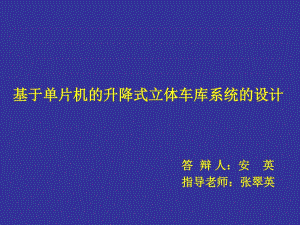 基于單片機(jī)的升降式立體車庫系統(tǒng)的設(shè)計(jì)