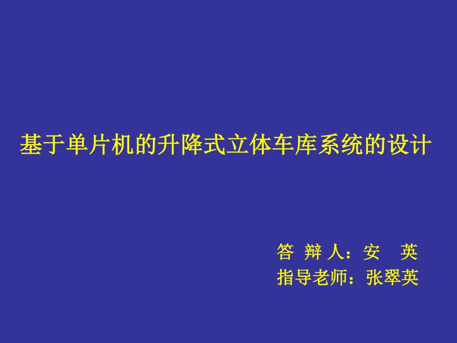 基于单片机的升降式立体车库系统的设计_第1页