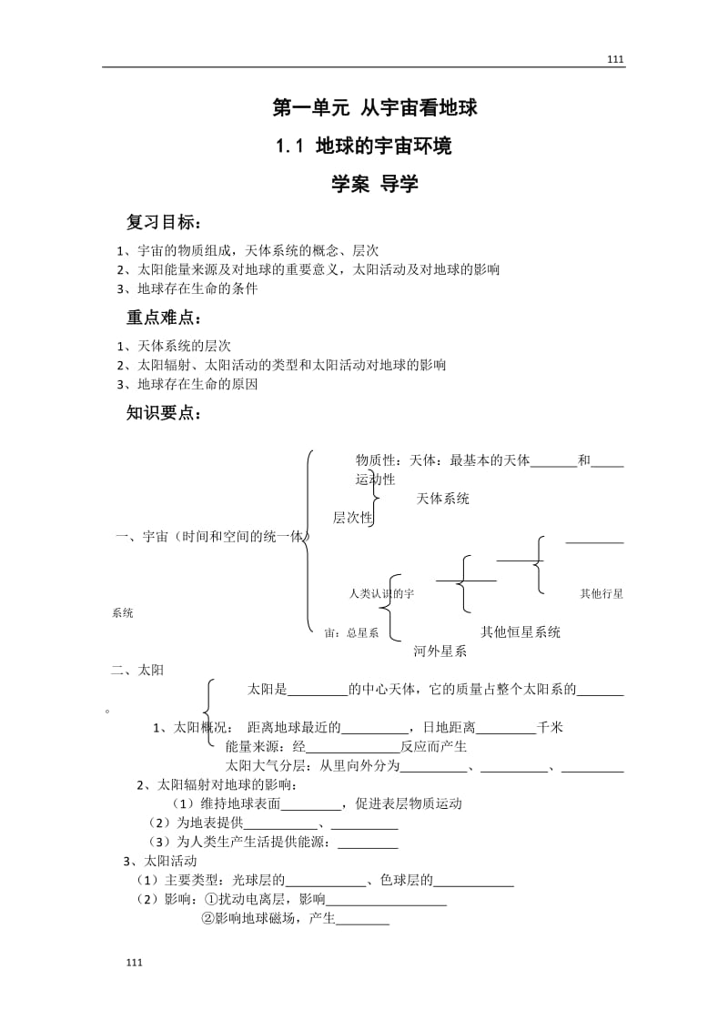 高三地理复习 ：1.1《地球的宇宙环境》案（鲁教版）必修1_第1页