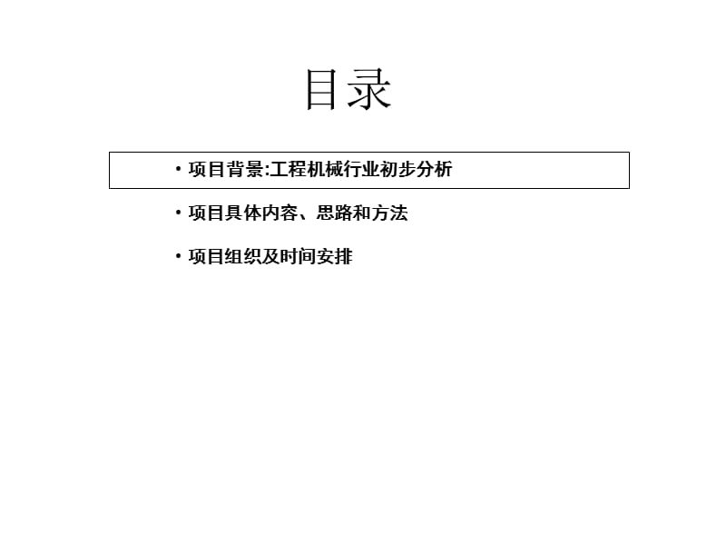 某大型工程機械公司營銷策略和銷售管理項目規(guī)劃_第1頁