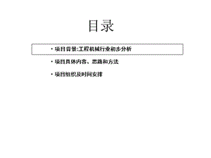 某大型工程機械公司營銷策略和銷售管理項目規(guī)劃