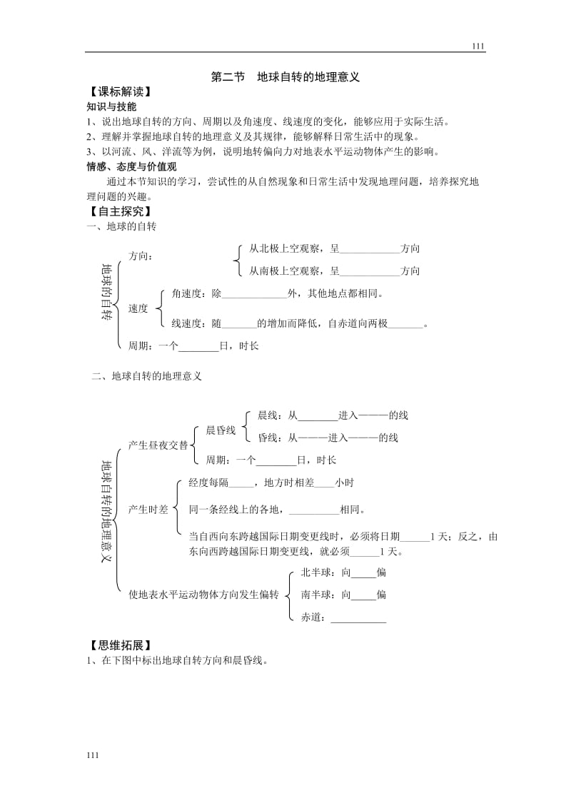 高中地理《地球自转的地理意义》案10（鲁教版必修1）_第1页