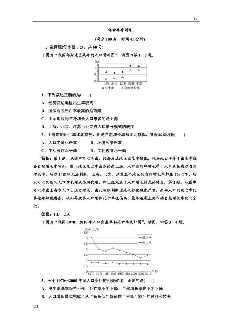 高中地理必修二 第一章《人口的变化》第一节应用创新演练 课时跟踪训练_第1页