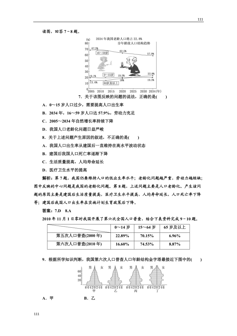 高中地理必修二 第一章《人口的变化》第一节应用创新演练 课时跟踪训练_第3页