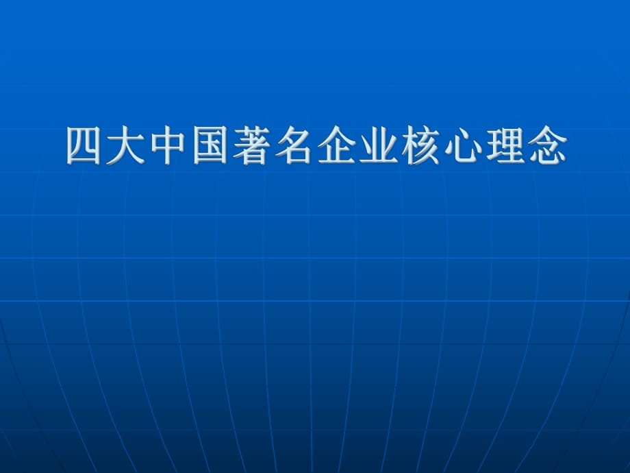 大中國(guó)著名企業(yè)核心理念_第1頁(yè)